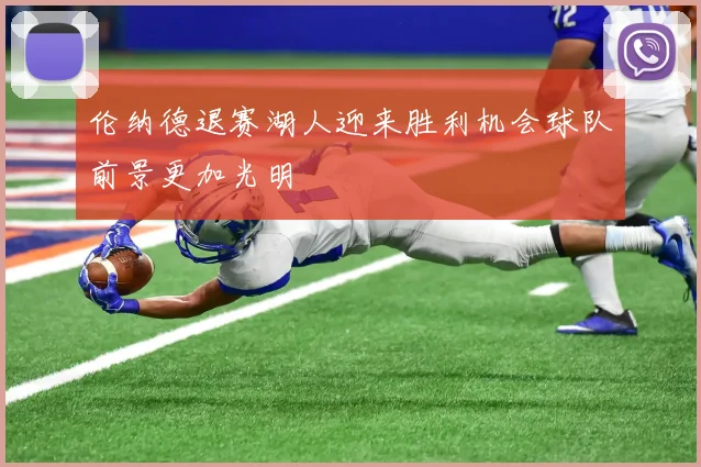 伦纳德退赛湖人迎来胜利机会球队前景更加光明