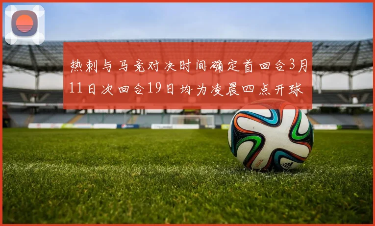 热刺与马竞对决时间确定首回合3月11日次回合19日均为凌晨四点开球