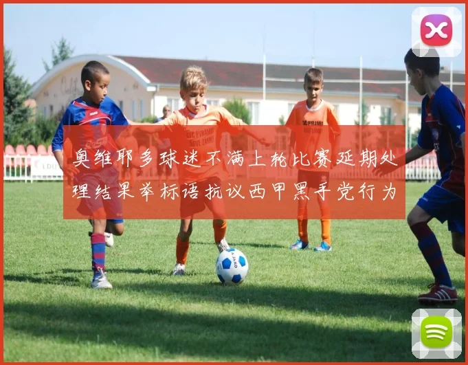 奥维耶多球迷不满上轮比赛延期处理结果举标语抗议西甲黑手党行为