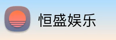 恒盛娱乐 Logo